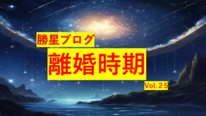 勝星ブログVol.25　離婚時期