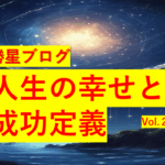 勝星ブログVol.26　人生の幸せと成功定義