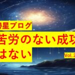 勝星ブログVol.27 苦労のない成功はない