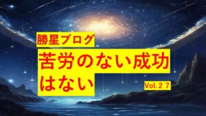 勝星ブログVol.27　苦労のない成功はない