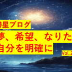 勝星ブログVol.28 夢、希望、なりたい自分を明確に