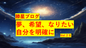 勝星ブログVol.28 夢、希望、なりたい自分を明確に