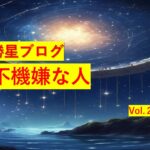 勝星ブログVol.29 不機嫌な人