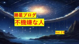 勝星ブログVol.29 不機嫌な人
