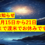 お休み9/15-9/21