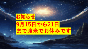 お休み9/15-9/21