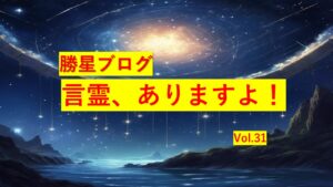 勝星ブログVol.31　言霊、ありますよ！