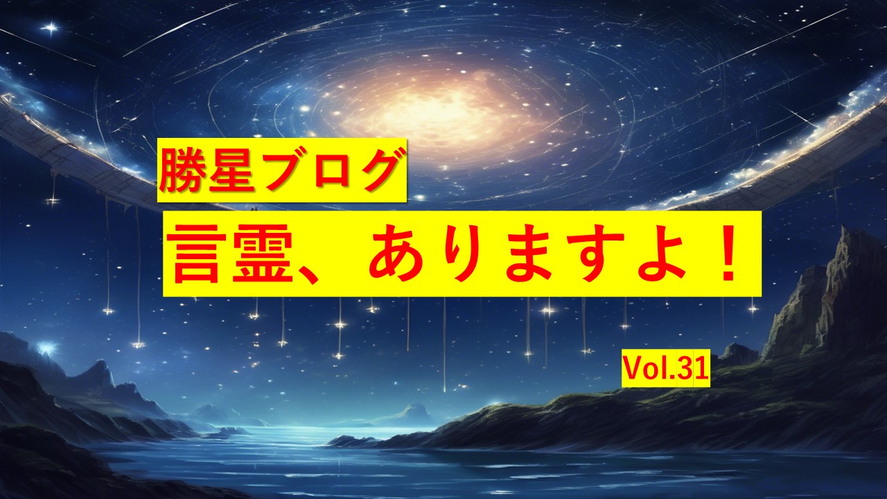 勝星ブログVol.31 言霊、ありますよ!