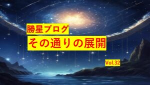 勝星ブログVol.32　その通りの展開