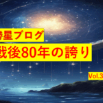 勝星ブログVol.３３　戦後80年の誇り