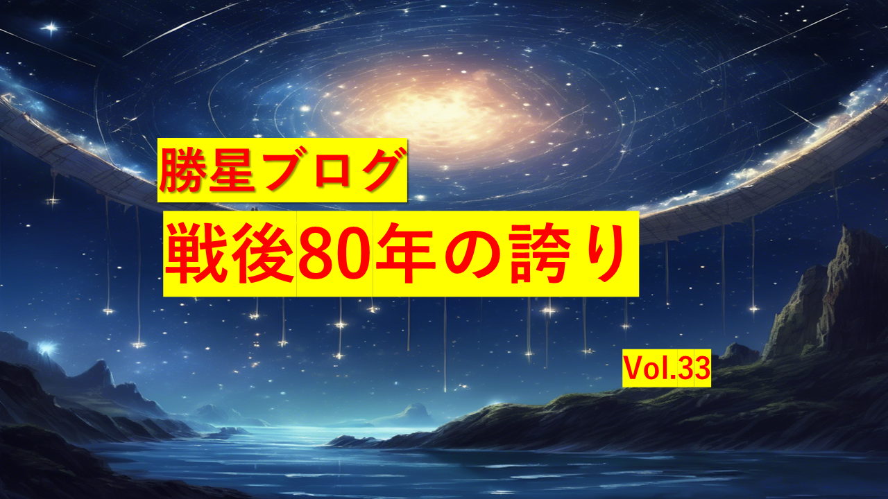 勝星ブログVol.３３　戦後80年の誇り