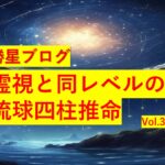 勝星ブログVol.34　霊視と同レベルの琉球四柱推命