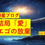勝星ブログVol.35　結局「愛」・エゴの放棄