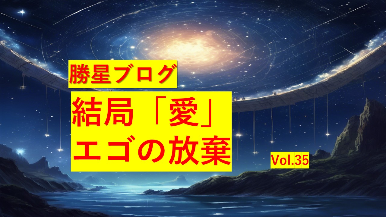 勝星ブログVol.35　結局「愛」・エゴの放棄