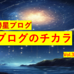 勝星ブログVol.36　ブログのチカラ