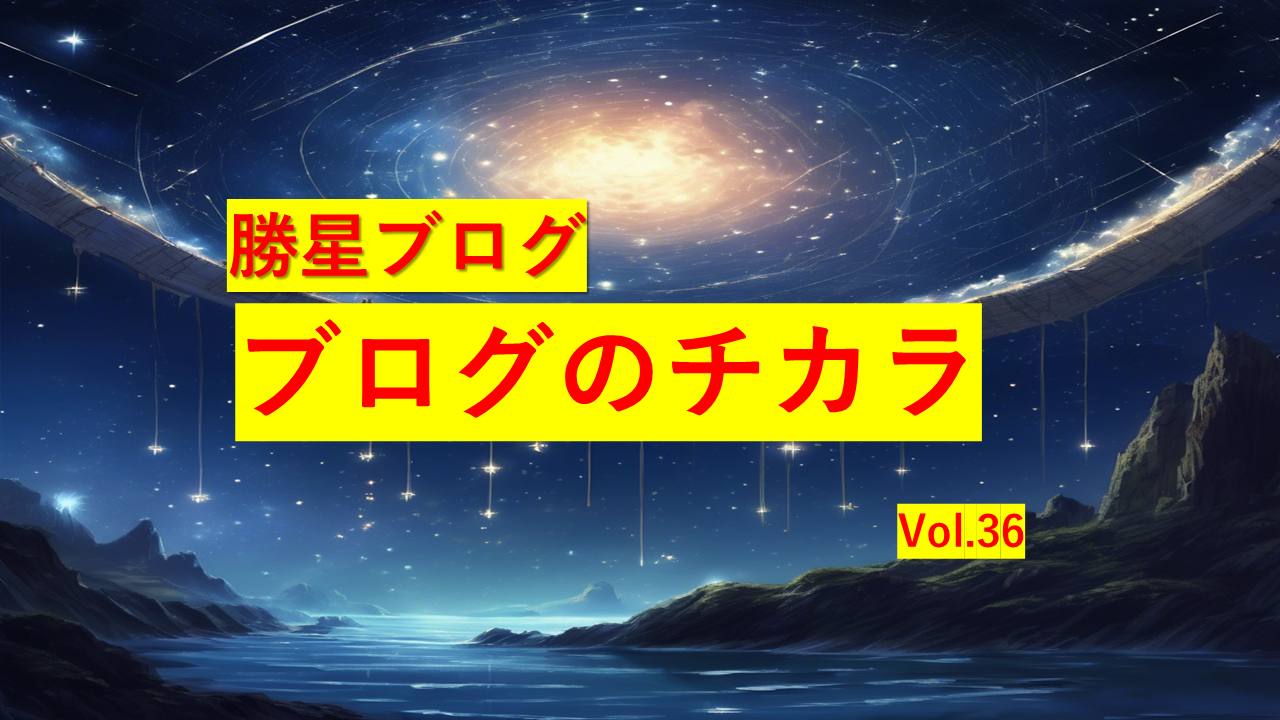 勝星ブログVol.36 ブログのチカラ