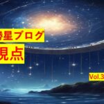 勝星ブログVol.37 視点