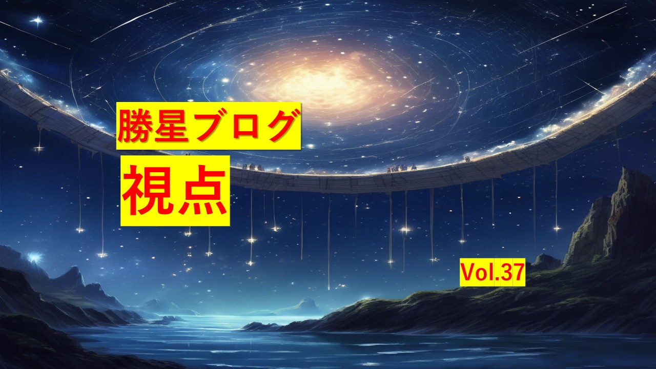 勝星ブログVol.37 視点