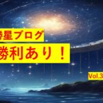 勝星ブログVol.38　勝利あり！