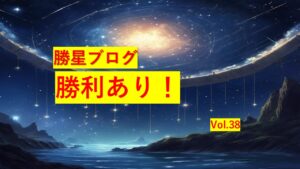 勝星ブログVol.38　勝利あり！