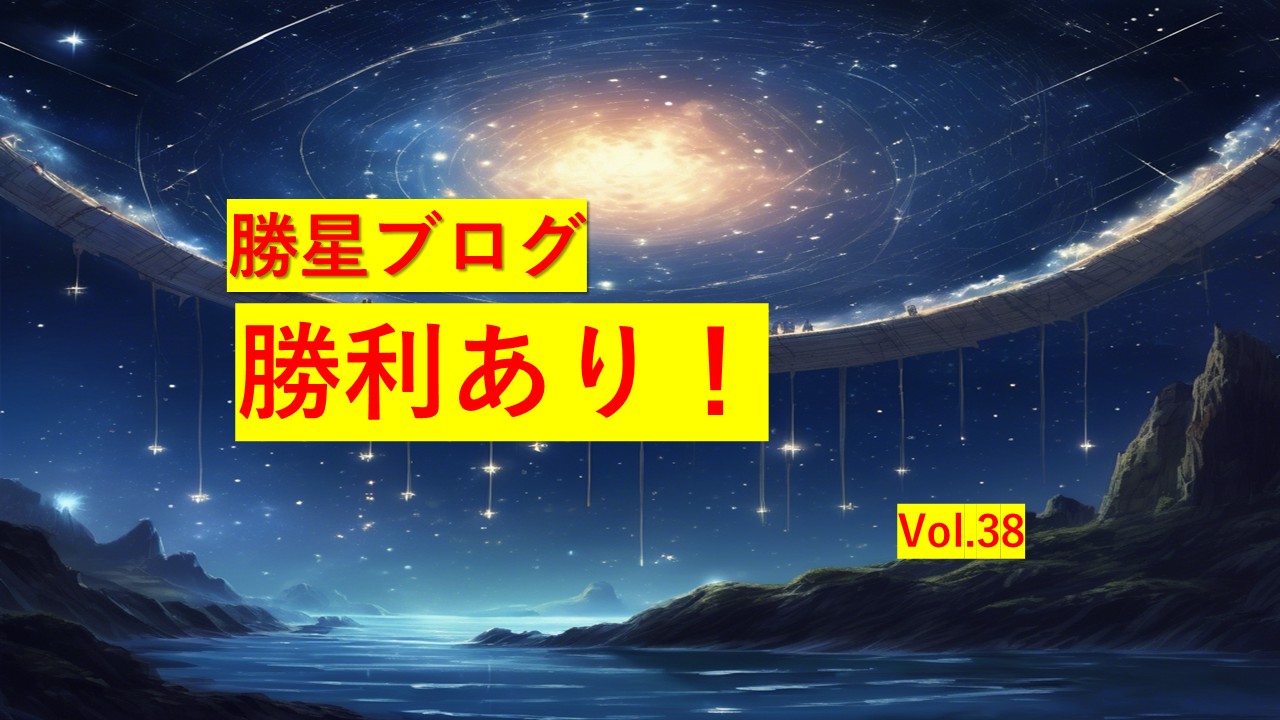 勝星ブログVol.38　勝利あり！