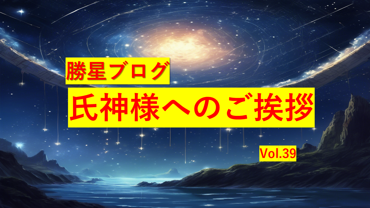 勝星ブログVol.39　氏神様へのご挨拶
