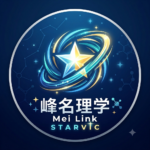 峰命理学 新初級講座(準備中)