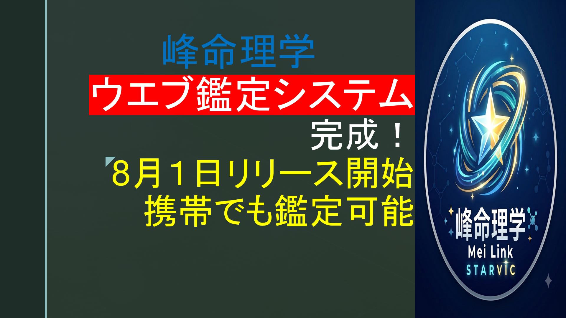 ウエブ鑑定システム完成！