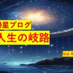 勝星ブログVol.40　人生の岐路