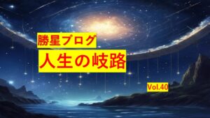 勝星ブログVol.40　人生の岐路