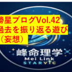 勝星ブログVol.4２　過去を振り返る遊び（妄想）