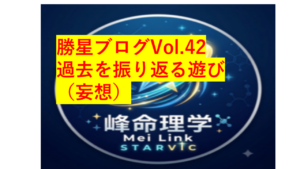 勝星ブログVol.4２　過去を振り返る遊び（妄想）