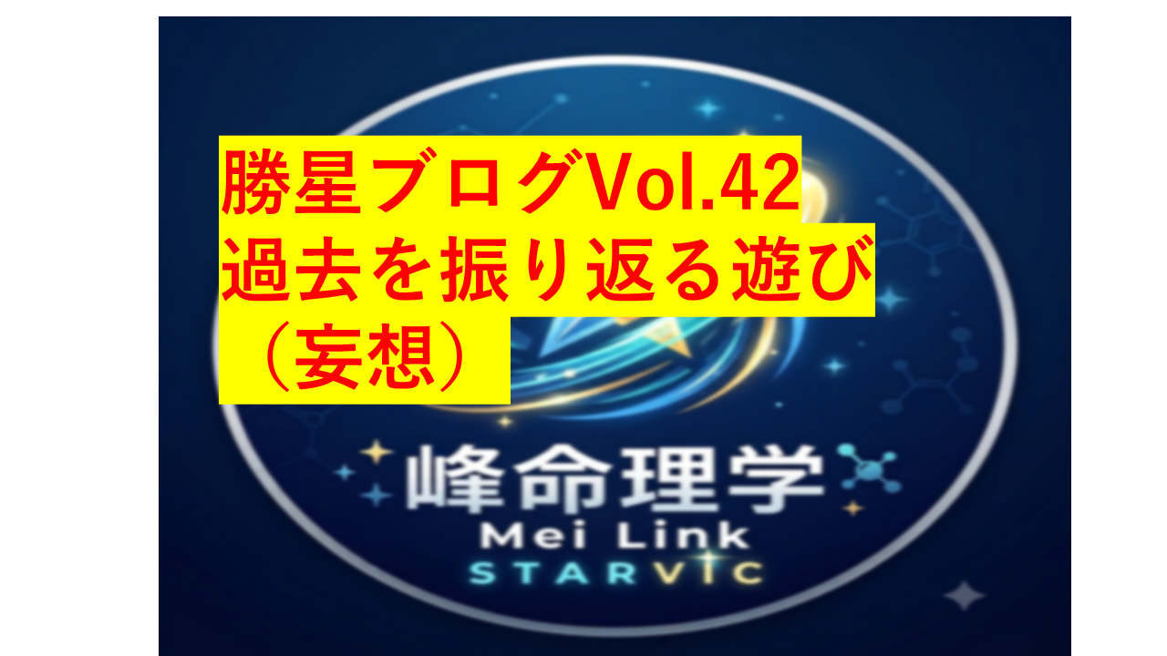 勝星ブログVol.4２　過去を振り返る遊び（妄想）