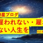 勝星ブログVol.41 雇われない・雇わない人生を