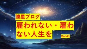 勝星ブログVol.41 雇われない・雇わない人生を