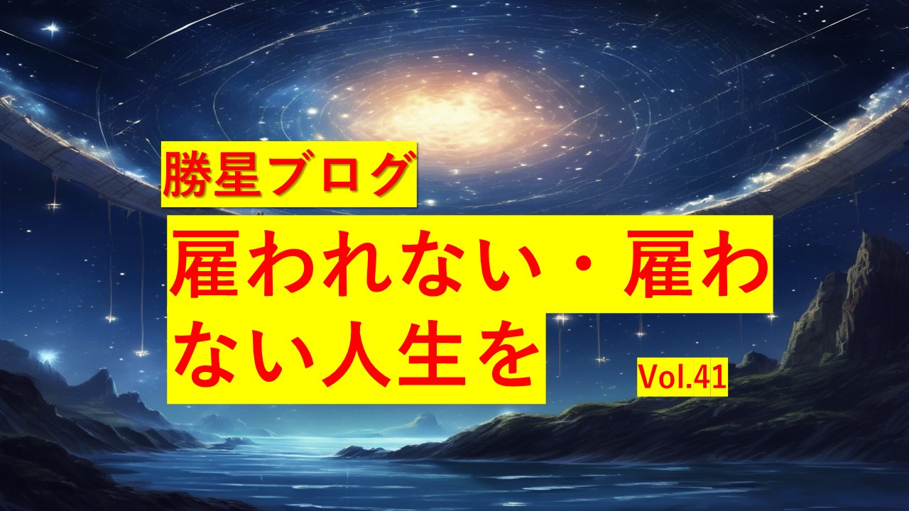 勝星ブログVol.41 雇われない・雇わない人生を