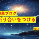 勝星ブログVol.43　折り合いをつける