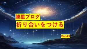 勝星ブログVol.43　折り合いをつける