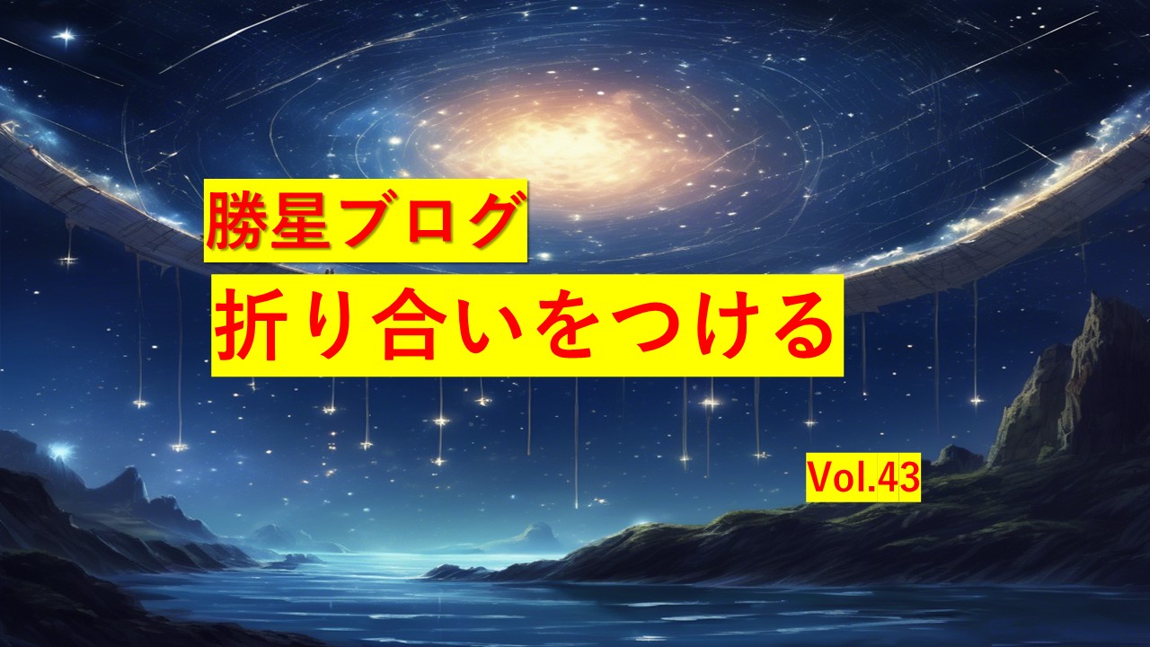 勝星ブログVol.43 折り合いをつける