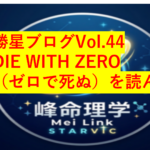 勝星ブログVol.44　DIE WITH ZERO（ゼロで死ぬ）を読んで