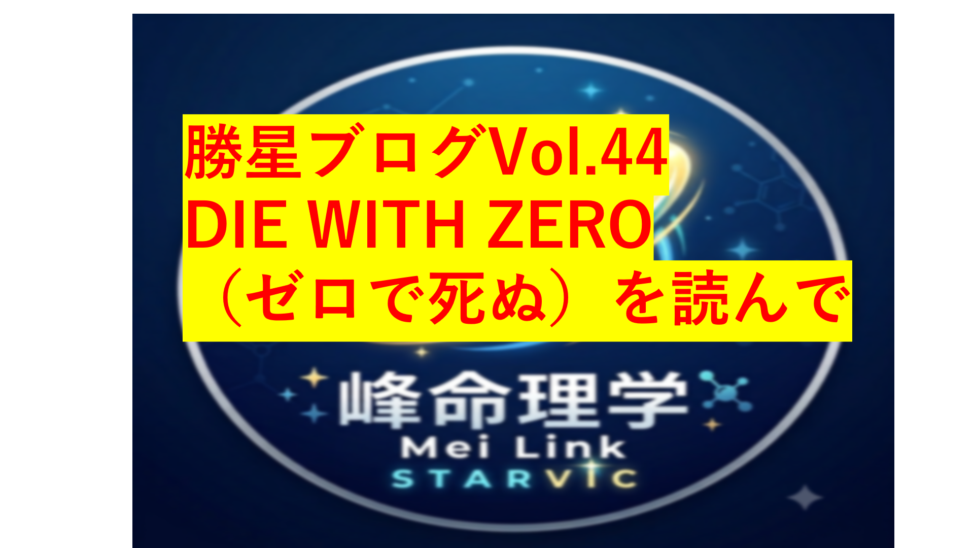 勝星ブログVol.44　DIE WITH ZERO（ゼロで死ぬ）を読んで
